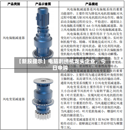 【新股提示】电脑刺绣机龙头企业，今日申购