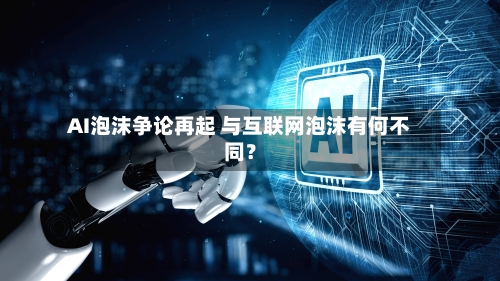 AI泡沫争论再起 与互联网泡沫有何不同？-第2张图片