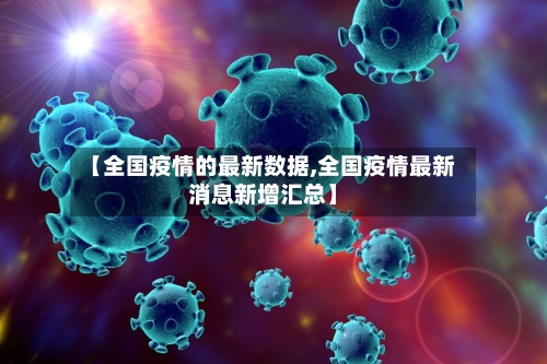 【全国疫情的最新数据,全国疫情最新消息新增汇总】-第2张图片