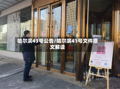 哈尔滨43号公告/哈尔滨41号文件原文解读