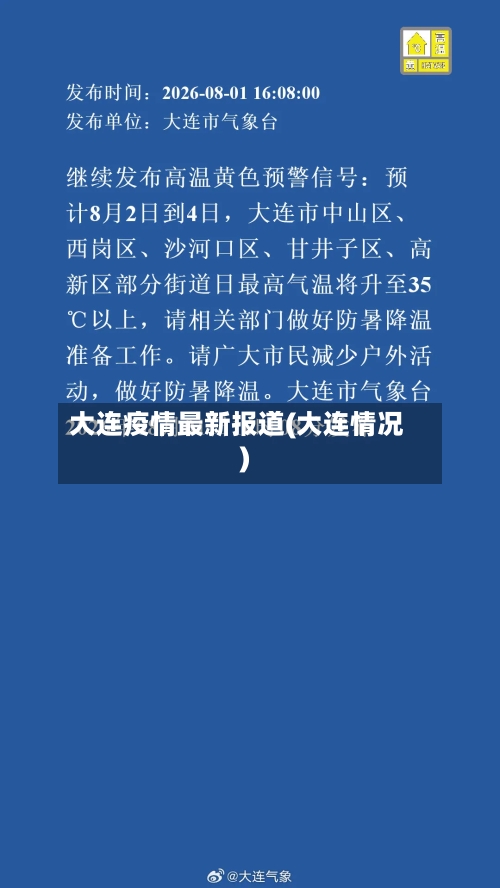 大连疫情最新报道(大连情况)