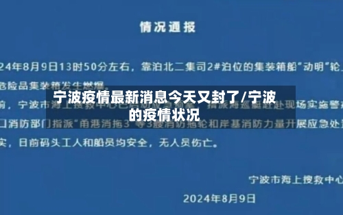 宁波疫情最新消息今天又封了/宁波的疫情状况-第3张图片