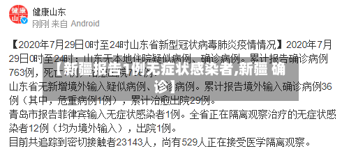 【新疆报告1例无症状感染者,新疆 确诊】
