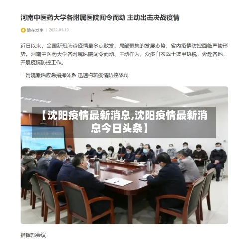 【沈阳疫情最新消息,沈阳疫情最新消息今日头条】-第2张图片