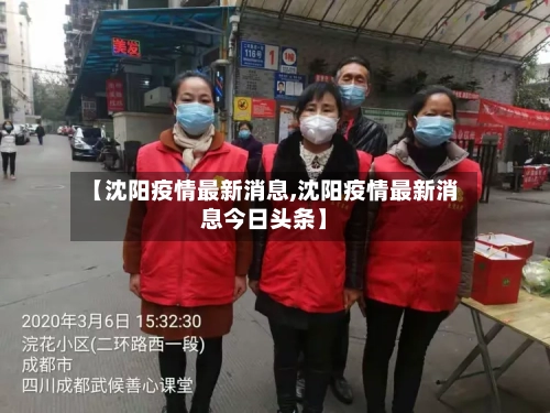 【沈阳疫情最新消息,沈阳疫情最新消息今日头条】