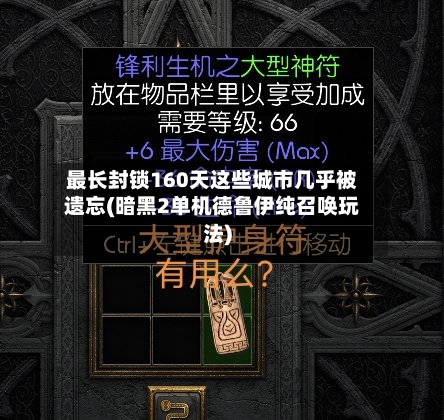 最长封锁160天这些城市几乎被遗忘(暗黑2单机德鲁伊纯召唤玩法)
