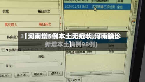 【河南增5例本土无症状,河南确诊】