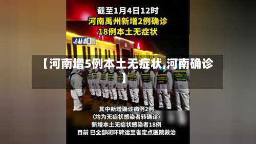 【河南增5例本土无症状,河南确诊】-第2张图片
