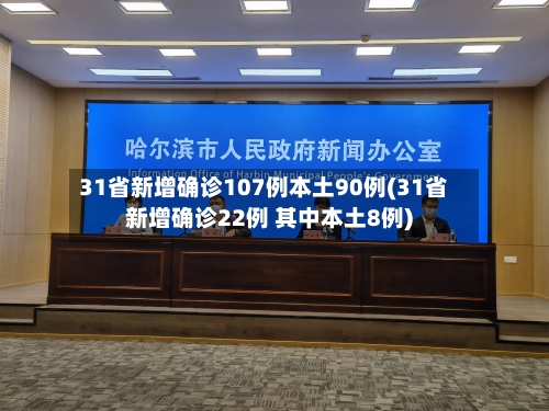 31省新增确诊107例本土90例(31省新增确诊22例 其中本土8例)