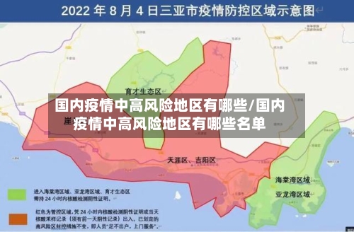 国内疫情中高风险地区有哪些/国内疫情中高风险地区有哪些名单-第3张图片