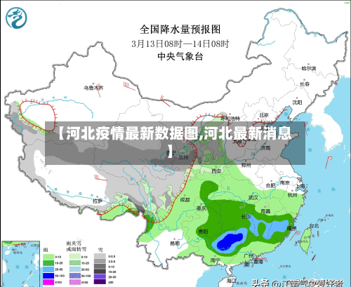 【河北疫情最新数据图,河北最新消息】