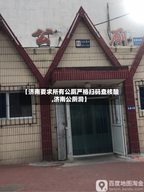 【济南要求所有公厕严格扫码查核酸,济南公厕洞】-第3张图片