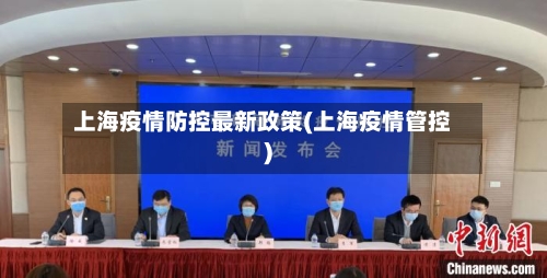 上海疫情防控最新政策(上海疫情管控)