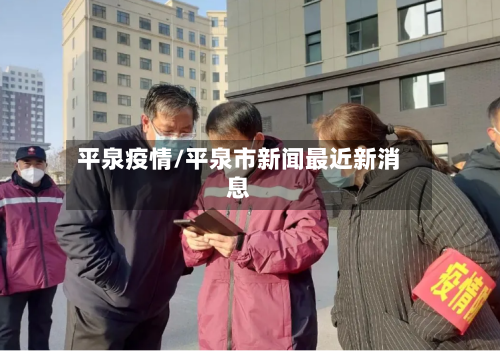 平泉疫情/平泉市新闻最近新消息