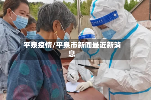 平泉疫情/平泉市新闻最近新消息-第2张图片