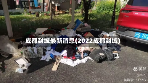 成都封城最新消息(2022成都封城)