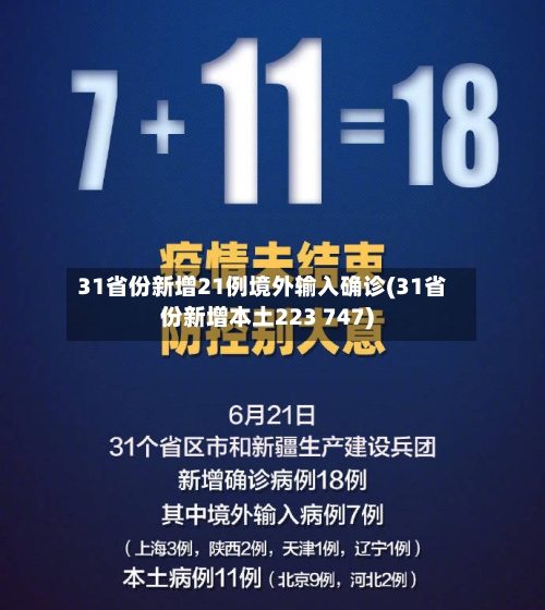 31省份新增21例境外输入确诊(31省份新增本土223 747)