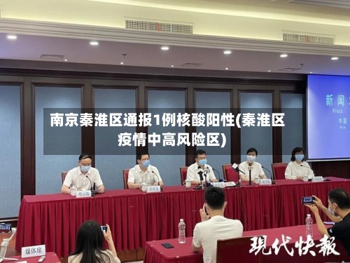 南京秦淮区通报1例核酸阳性(秦淮区疫情中高风险区)-第2张图片