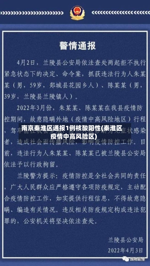 南京秦淮区通报1例核酸阳性(秦淮区疫情中高风险区)