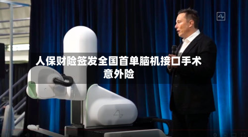 人保财险签发全国首单脑机接口手术意外险