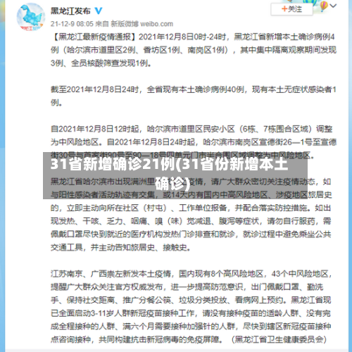 31省新增确诊21例(31省份新增本土确诊)-第2张图片