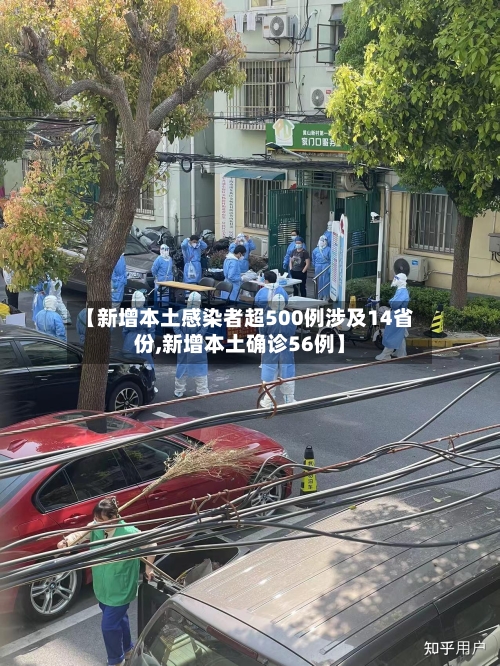 【新增本土感染者超500例涉及14省份,新增本土确诊56例】