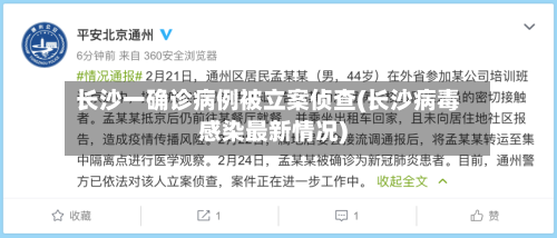 长沙一确诊病例被立案侦查(长沙病毒感染最新情况)-第3张图片