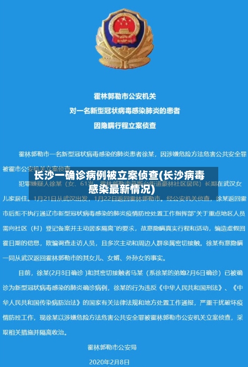 长沙一确诊病例被立案侦查(长沙病毒感染最新情况)-第2张图片