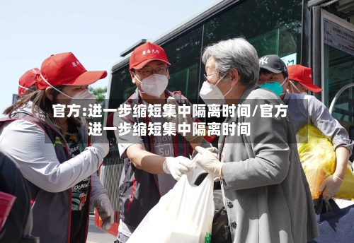 官方:进一步缩短集中隔离时间/官方进一步缩短集中隔离时间