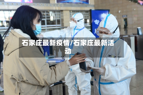 石家庄最新疫情/石家庄最新活动