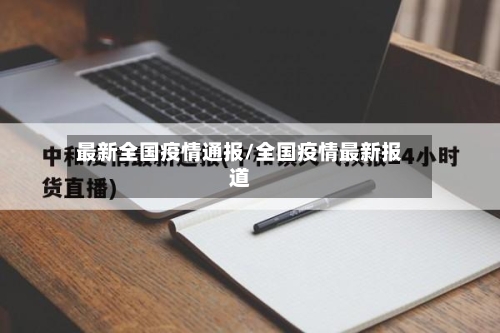 最新全国疫情通报/全国疫情最新报道