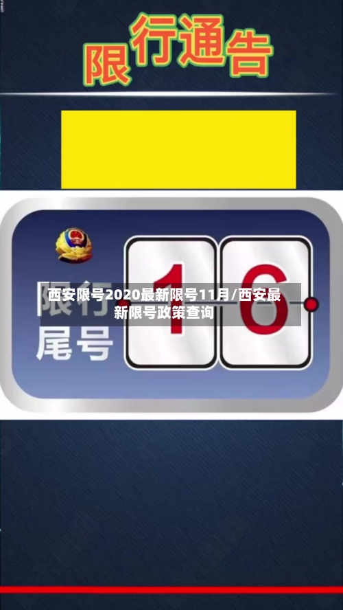 西安限号2020最新限号11月/西安最新限号政策查询