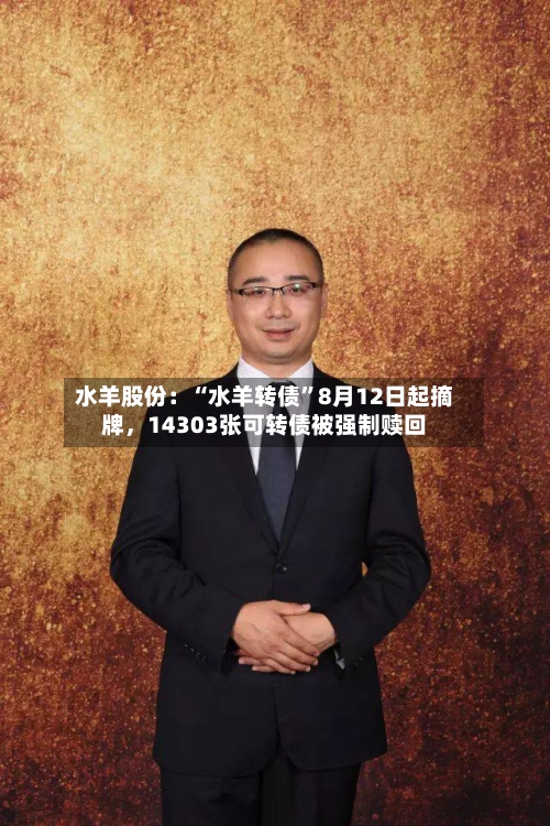 水羊股份：“水羊转债”8月12日起摘牌，14303张可转债被强制赎回