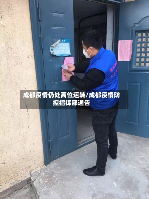 成都疫情仍处高位运转/成都疫情防控指挥部通告