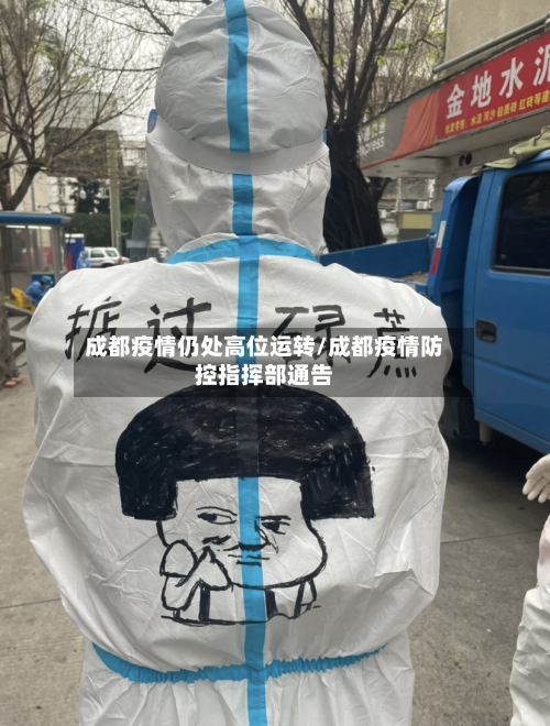 成都疫情仍处高位运转/成都疫情防控指挥部通告-第3张图片