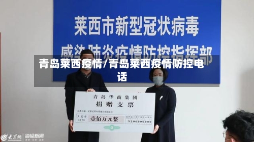 青岛莱西疫情/青岛莱西疫情防控电话
