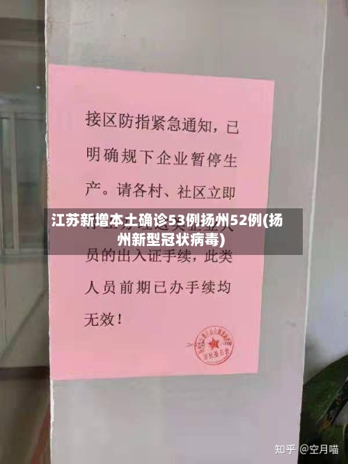 江苏新增本土确诊53例扬州52例(扬州新型冠状病毒)
