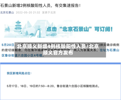 北京顺义新增4例核酸阳性人员/北京顺义官方发布-第3张图片