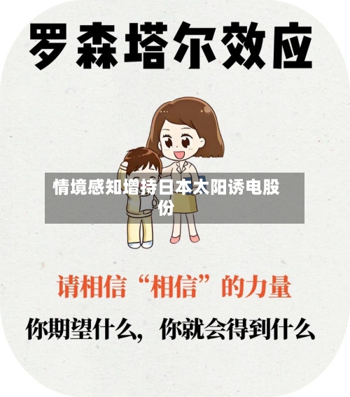 情境感知增持日本太阳诱电股份-第3张图片
