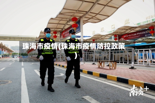 珠海市疫情(珠海市疫情防控政策)-第2张图片