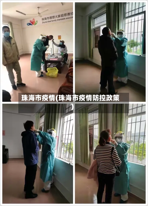珠海市疫情(珠海市疫情防控政策)