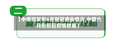 【中疾控发布6月新冠感染情况,中国六月份新冠疫情数据】-第2张图片