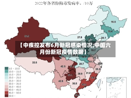 【中疾控发布6月新冠感染情况,中国六月份新冠疫情数据】-第3张图片