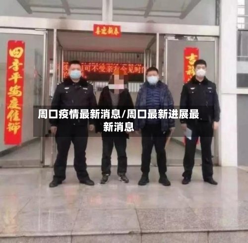 周口疫情最新消息/周口最新进展最新消息