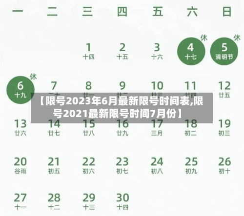【限号2023年6月最新限号时间表,限号2021最新限号时间7月份】