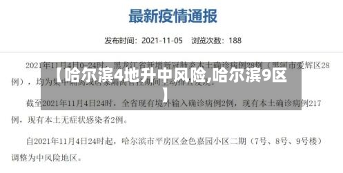 【哈尔滨4地升中风险,哈尔滨9区】