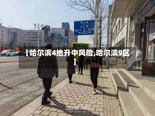 【哈尔滨4地升中风险,哈尔滨9区】-第2张图片