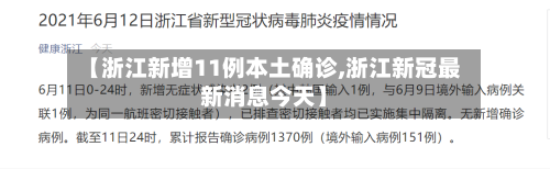 【浙江新增11例本土确诊,浙江新冠最新消息今天】