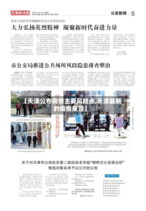 【天津公布疫情主要风险点,天津最新的疫情报告】-第2张图片