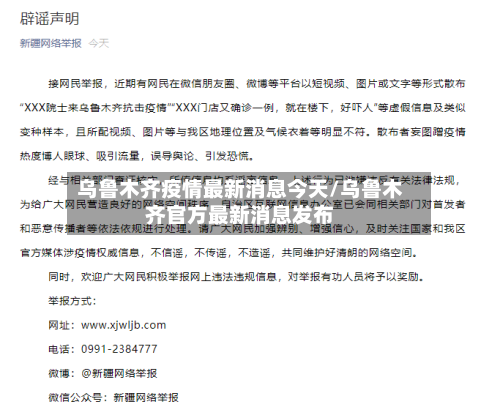 乌鲁木齐疫情最新消息今天/乌鲁木齐官方最新消息发布-第2张图片